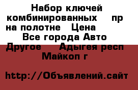  Набор ключей комбинированных 14 пр. на полотне › Цена ­ 2 400 - Все города Авто » Другое   . Адыгея респ.,Майкоп г.